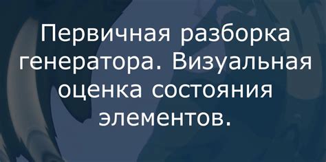 Визуальная оценка состояния адсорбера