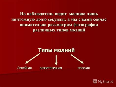 Визуальные признаки различных типов молний