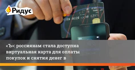 Виртуальная карта для оплаты покупок