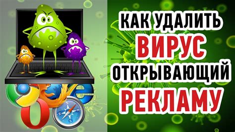 Вирус, открывающий нежелательные вкладки: как избавиться от него