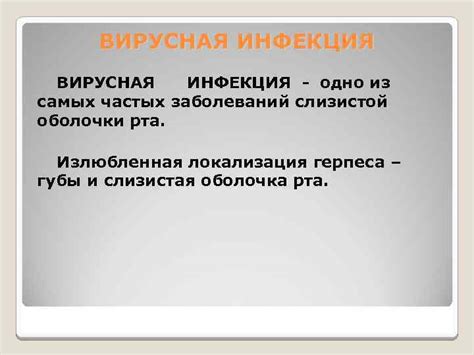 Вирусная инфекция и воспаление слизистой оболочки