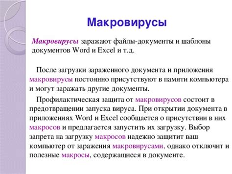 Вирусное воздействие на файлы макросов