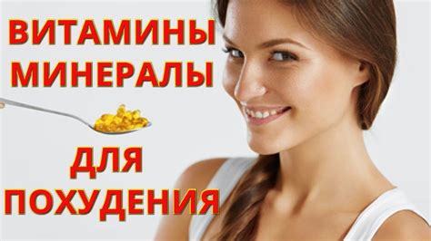 Витамины и микроэлементы