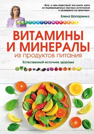 Витамины и минералы из натуральных продуктов