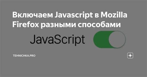 Включаем JavaScript