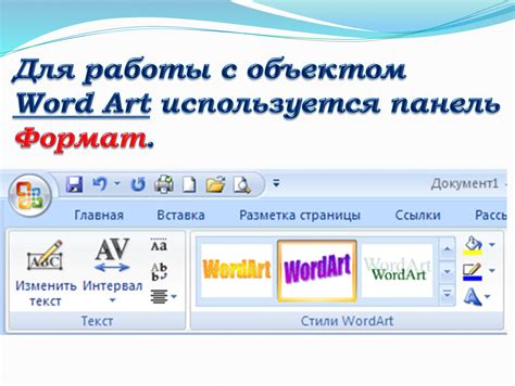 Включение Ворд Арт в Word