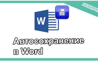 Включение автосохранения в Word на Mac