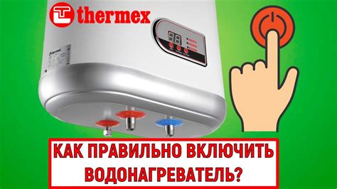 Включение бойлера Thermex G5: пошаговая инструкция