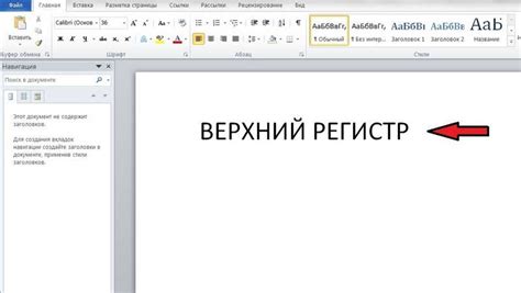 Включение верхнего регистра шрифта в Word: пошаговая инструкция