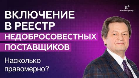 Включение в реестр недобросовестных поставщиков