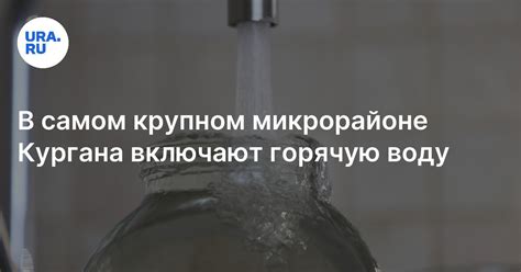 Включение горячей воды на Спартановке: актуальная информация