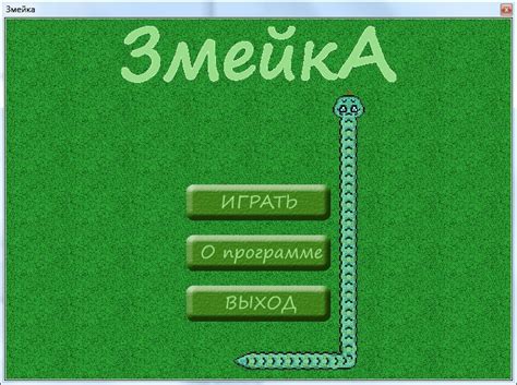 Включение игры "Змейка"