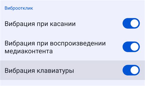 Включение и выключение тактильного отклика