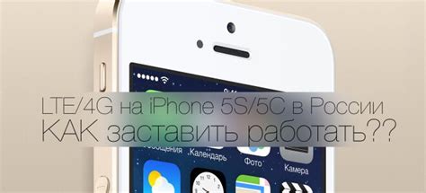 Включение и настройка LTE на iPhone