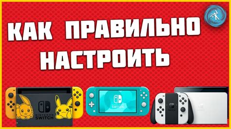 Включение и настройка Nintendo Switch Lite