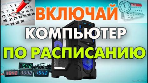 Включение компьютера по расписанию