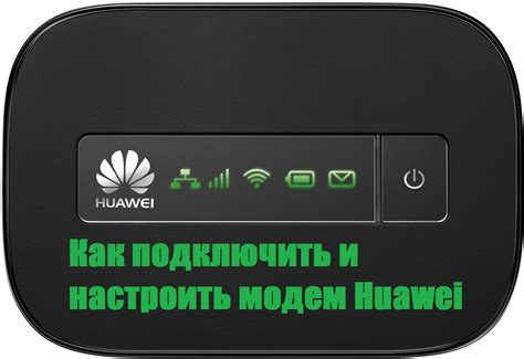 Включение модема Huawei: пошаговая инструкция для начинающих