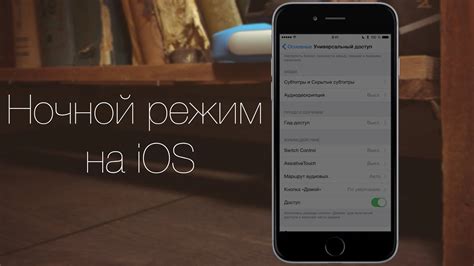 Включение ночного режима на iPhone: простая инструкция