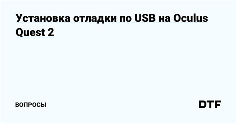 Включение режима отладки USB на Oculus