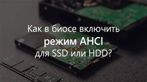 Включение режима AHCI для SSD