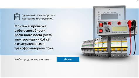 Включение электрического тока и проверка работоспособности