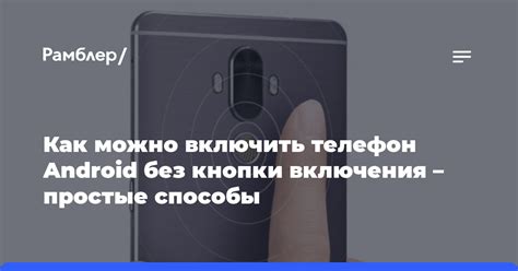 Включение Android без кнопки включения