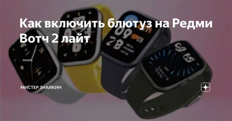 Включение Bluetooth на Вотч 2 лайт