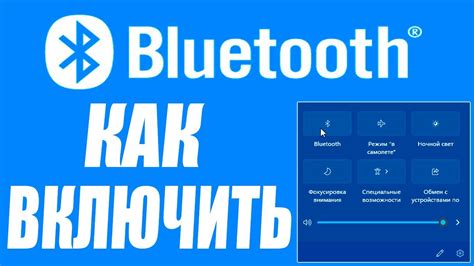 Включение Bluetooth на микрофоне