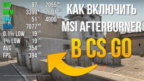 Включение MSI Afterburner в CS GO