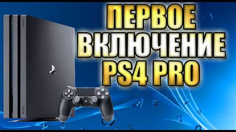 Включение PlayStation 4 Pro