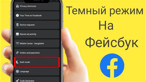 Включите "Темный режим"