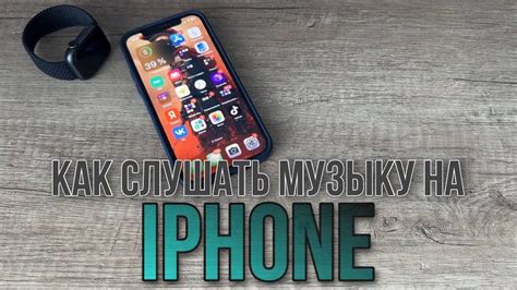 Включите музыку на iPhone