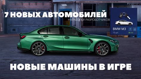 Включите новые автомобили в игру