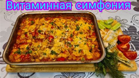 Вкуснейшее блюдо для всей семьи!