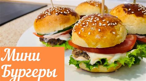 Вкусные мини-бургеры