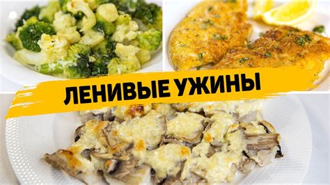 Вкусные ужины на основе привычных продуктов