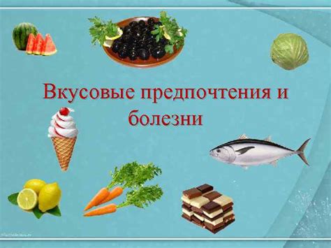 Вкусовые предпочтения и культурные различия