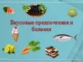 Вкусовые предпочтения и привычки