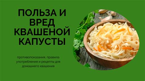 Вкус и сохранность квашеной капусты: правила хранения и проверки