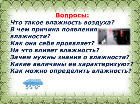 Влияет влажность на образование идущего дождя