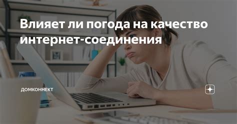 Влияет ли качество интернет-соединения на открытие сообщений?