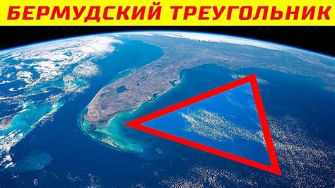 Влияние Бермудского треугольника на мир