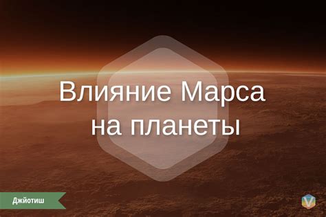 Влияние Марса на личность