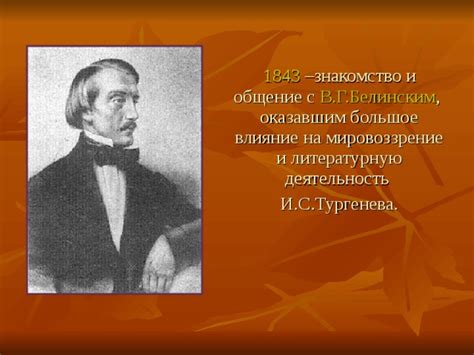 Влияние Москвы на литературную карьеру Тургенева