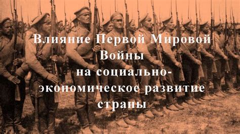 Влияние Первой мировой войны