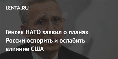 Влияние США и НАТО