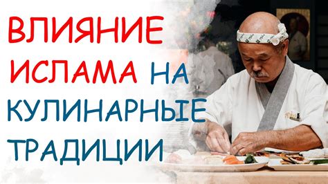 Влияние азербайджанской культуры на кулинарные традиции