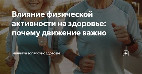 Влияние активности на здоровье