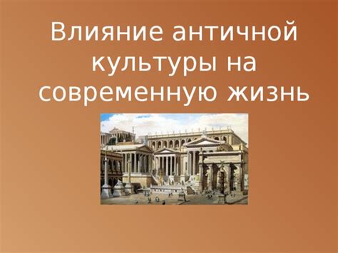 Влияние античной Греции на Византию