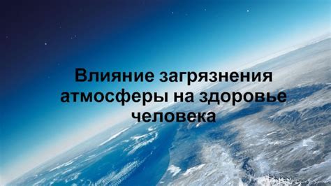 Влияние атмосферы на возможность существования жизни